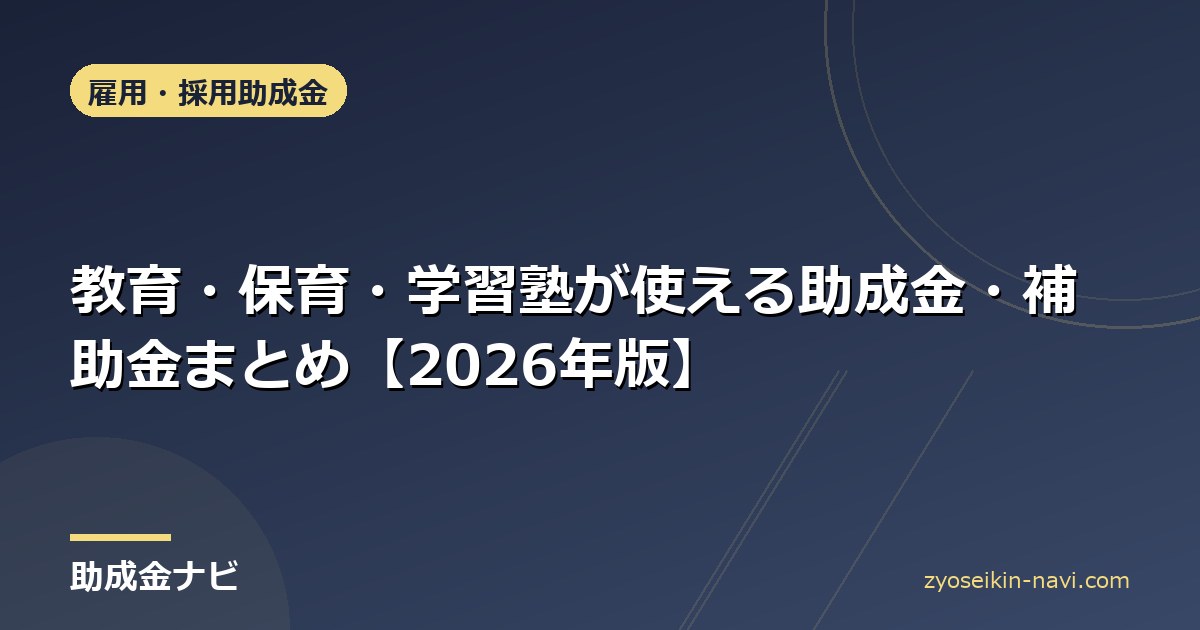 教育・保育・学習塾が使える助成金・補助金まとめ【2026年版】