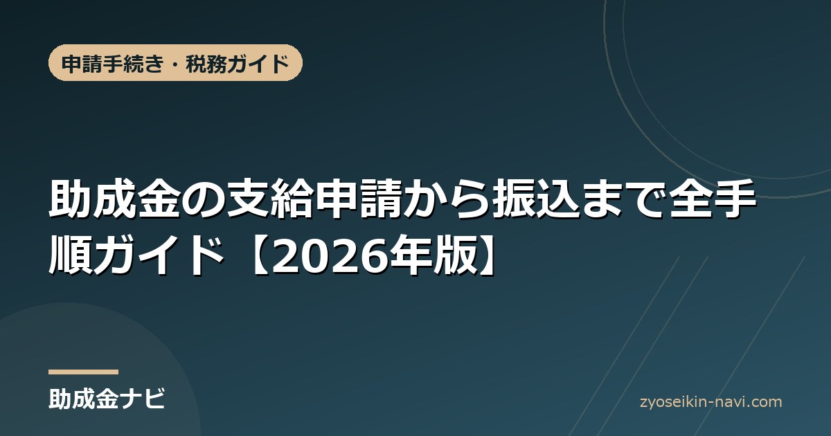 助成金の支給申請から振込まで全手順ガイド【2026年版】
