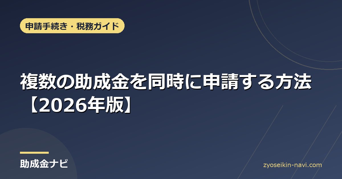 複数の助成金を同時に申請する方法【2026年版】