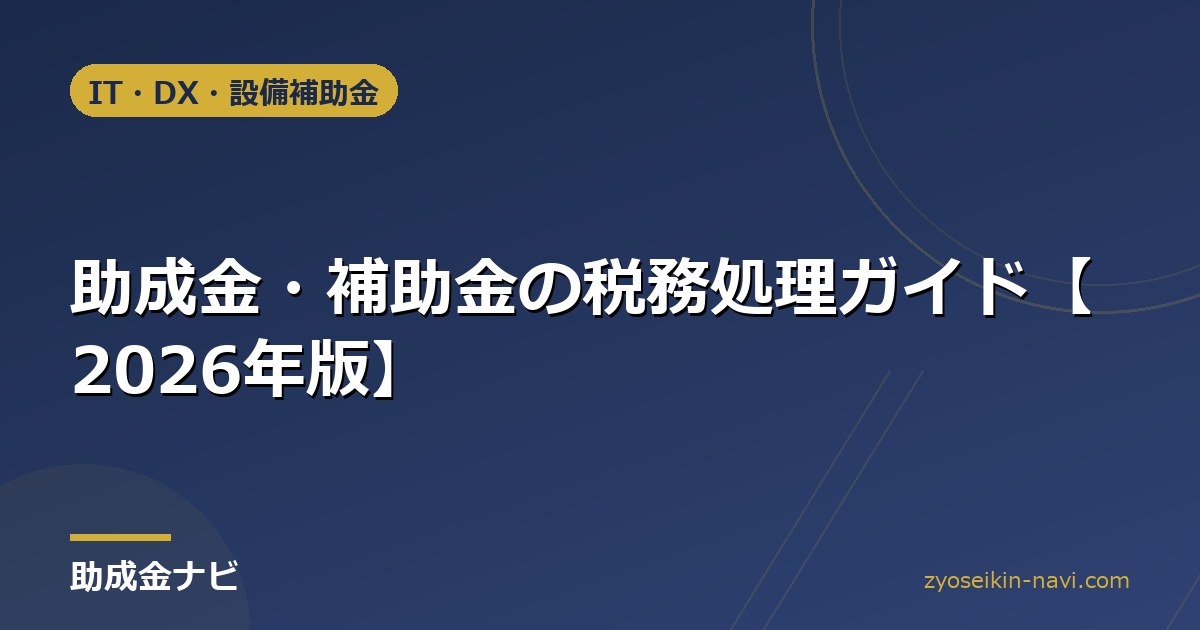 助成金・補助金の税務処理ガイド【2026年版】