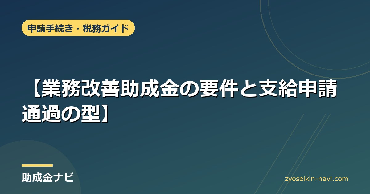 【業務改善助成金の要件と支給申請通過の型】