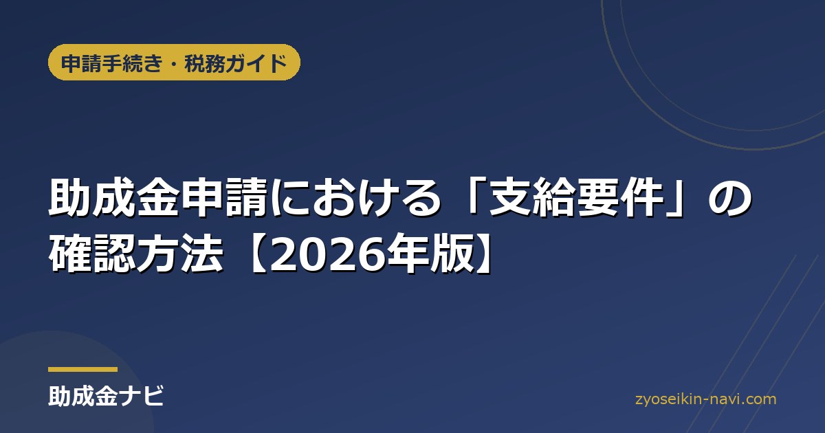 助成金申請における「支給要件」の確認方法【2026年版】