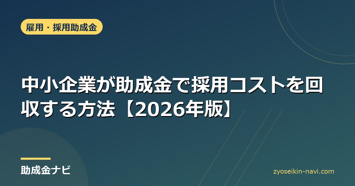 中小企業が助成金で採用コストを回収する方法【2026年版】