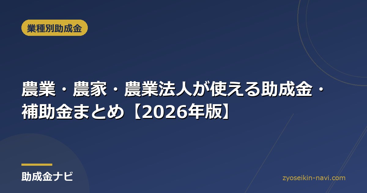 農業・農家・農業法人が使える助成金・補助金まとめ【2026年版】