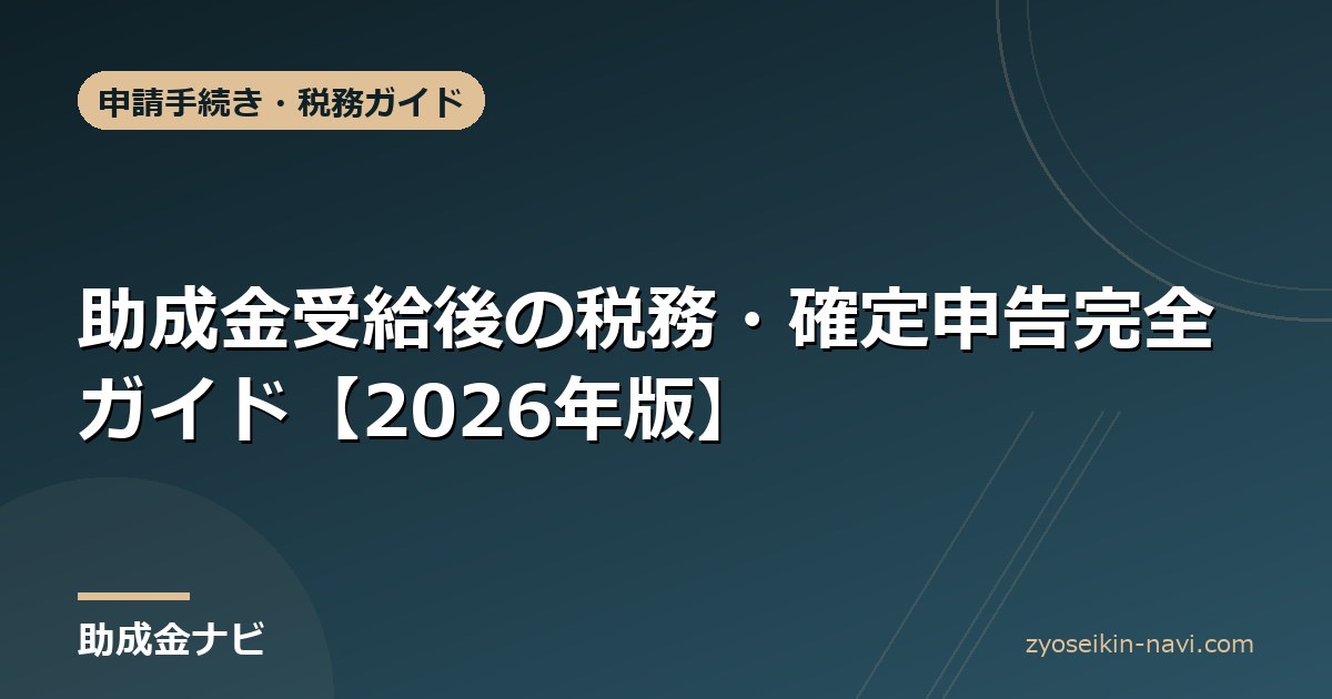 助成金受給後の税務・確定申告完全ガイド【2026年版】