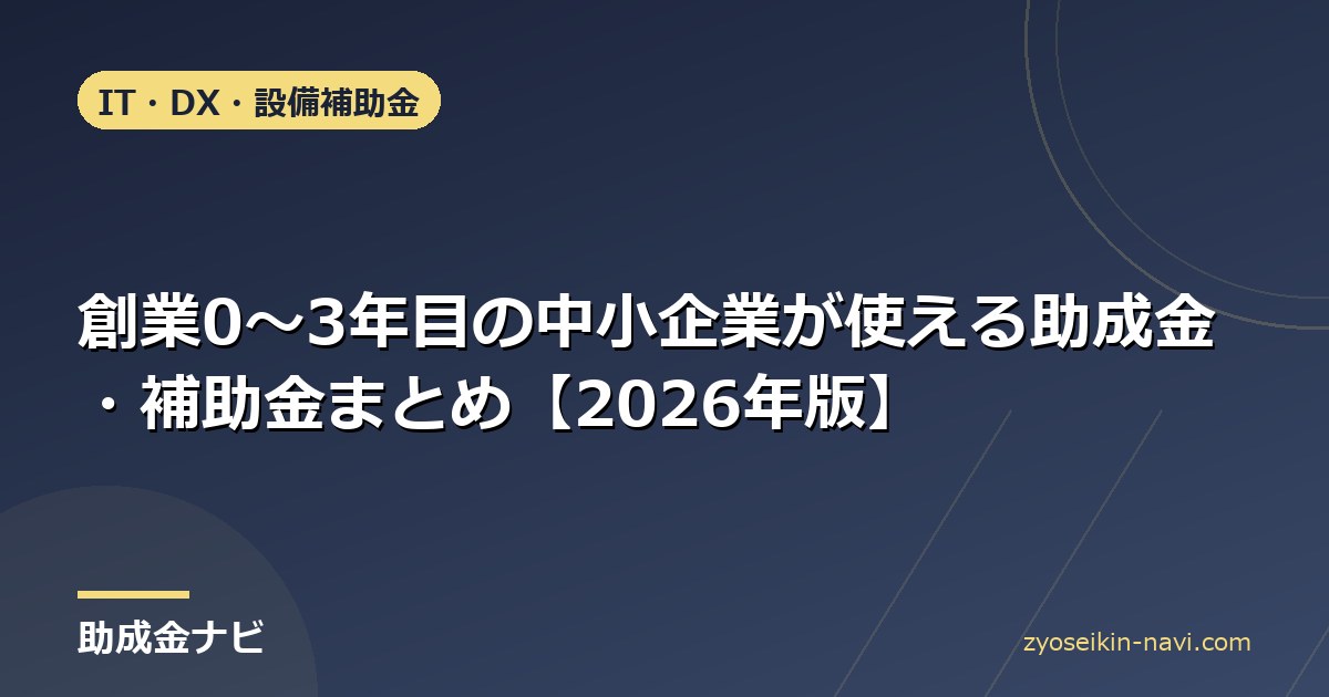 創業0〜3年目の中小企業が使える助成金・補助金まとめ【2026年版】