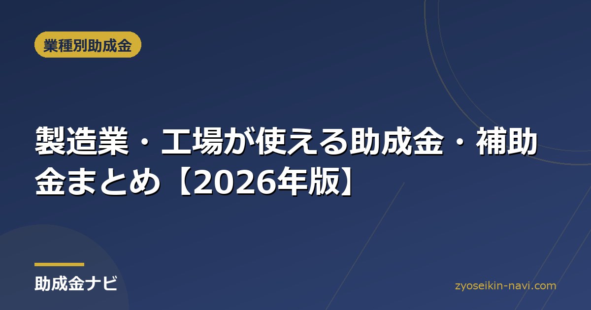 製造業・工場が使える助成金・補助金まとめ【2026年版】
