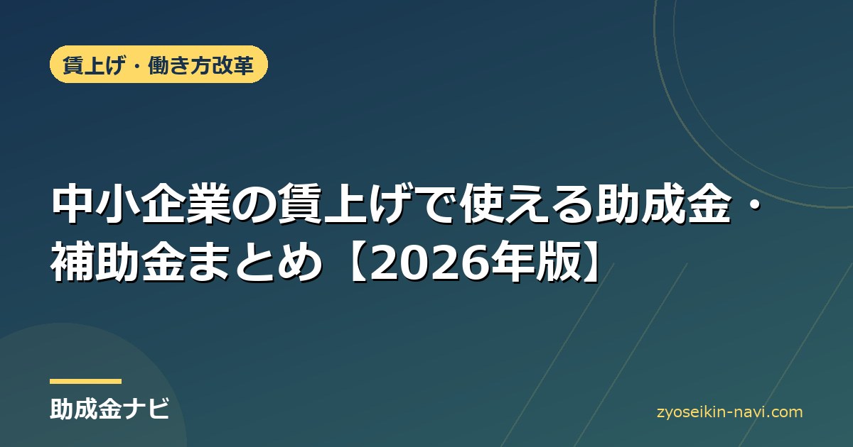 中小企業の賃上げで使える助成金・補助金まとめ【2026年版】