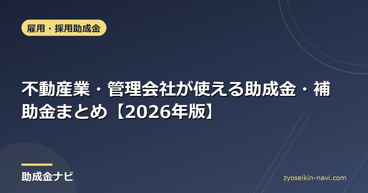 不動産業・管理会社が使える助成金・補助金まとめ【2026年版】