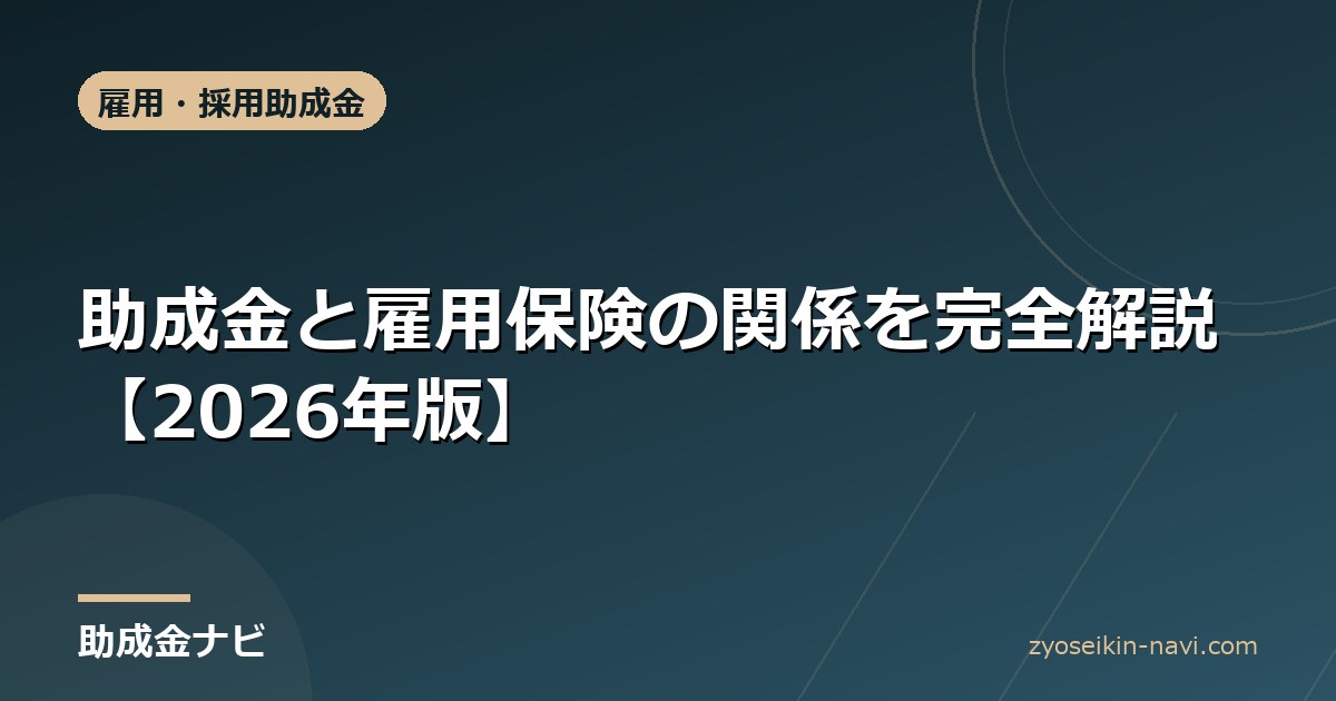 助成金と雇用保険の関係を完全解説【2026年版】