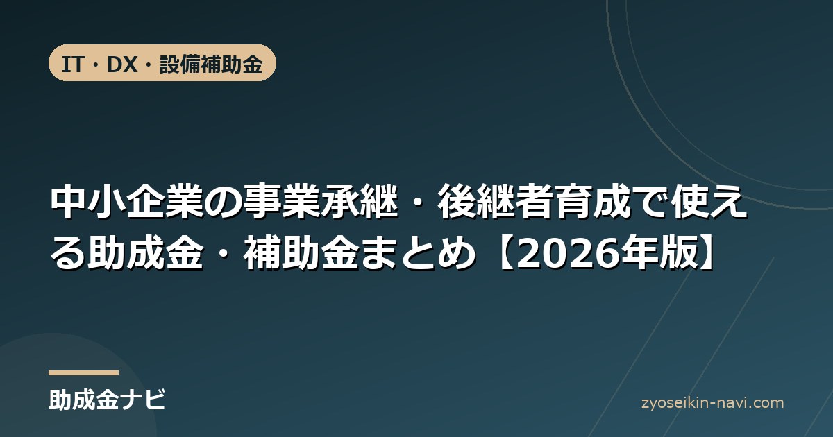 中小企業の事業承継・後継者育成で使える助成金・補助金まとめ【2026年版】