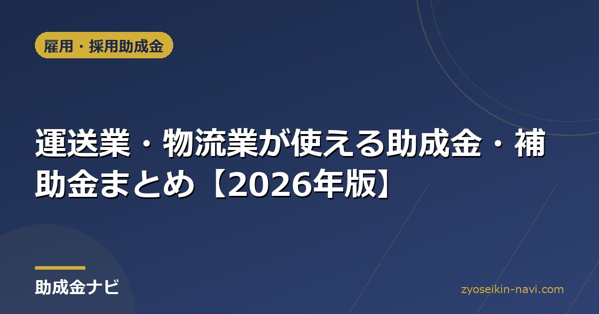 運送業・物流業が使える助成金・補助金まとめ【2026年版】