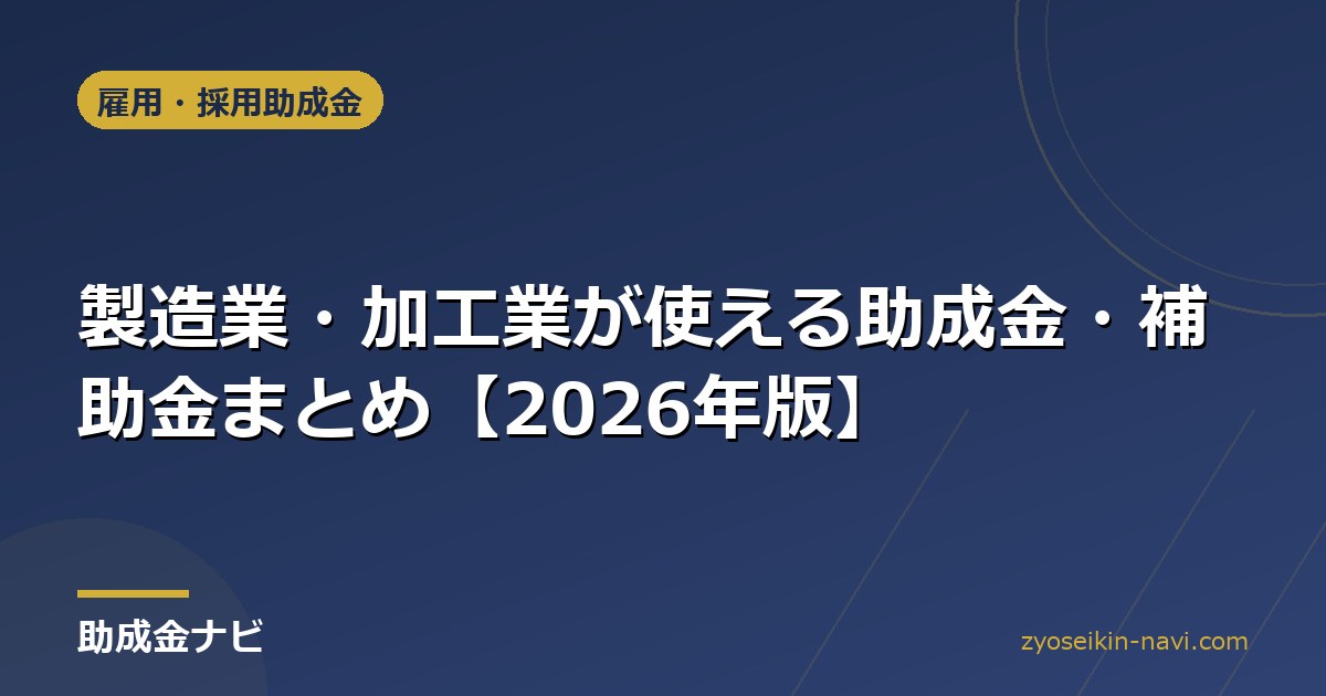 製造業・加工業が使える助成金・補助金まとめ【2026年版】
