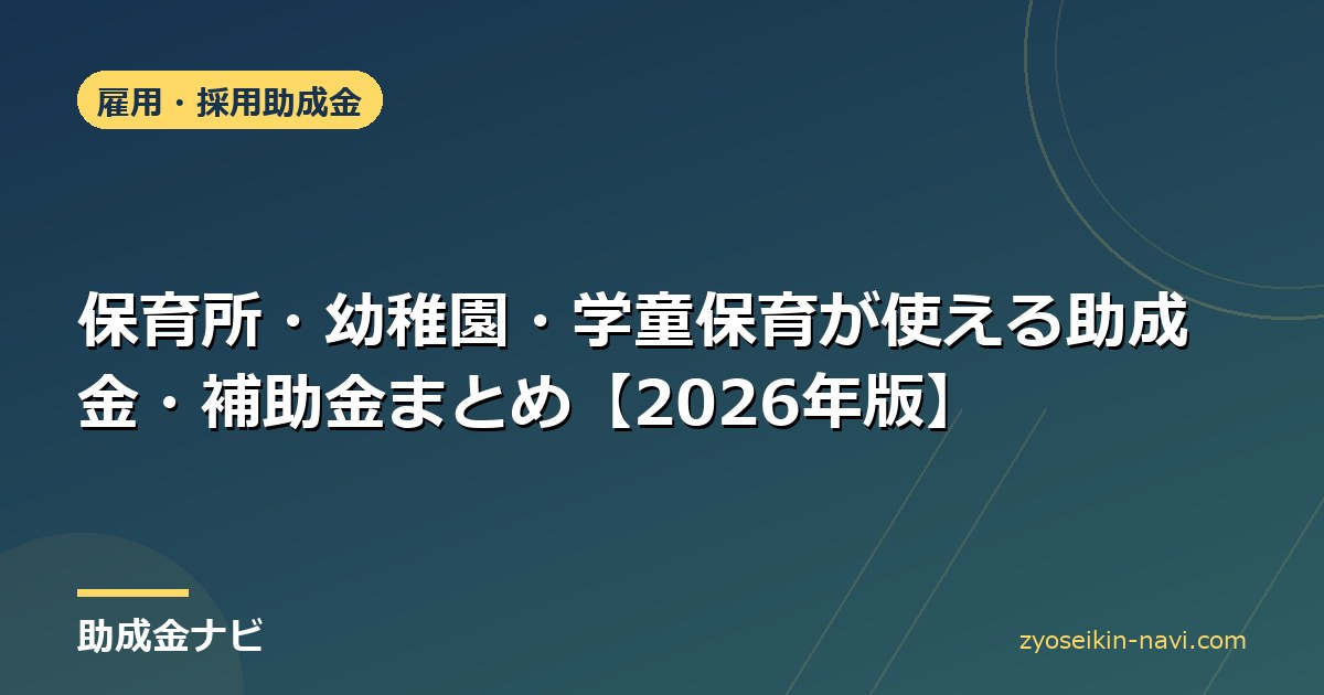 保育所・幼稚園・学童保育が使える助成金・補助金まとめ【2026年版】