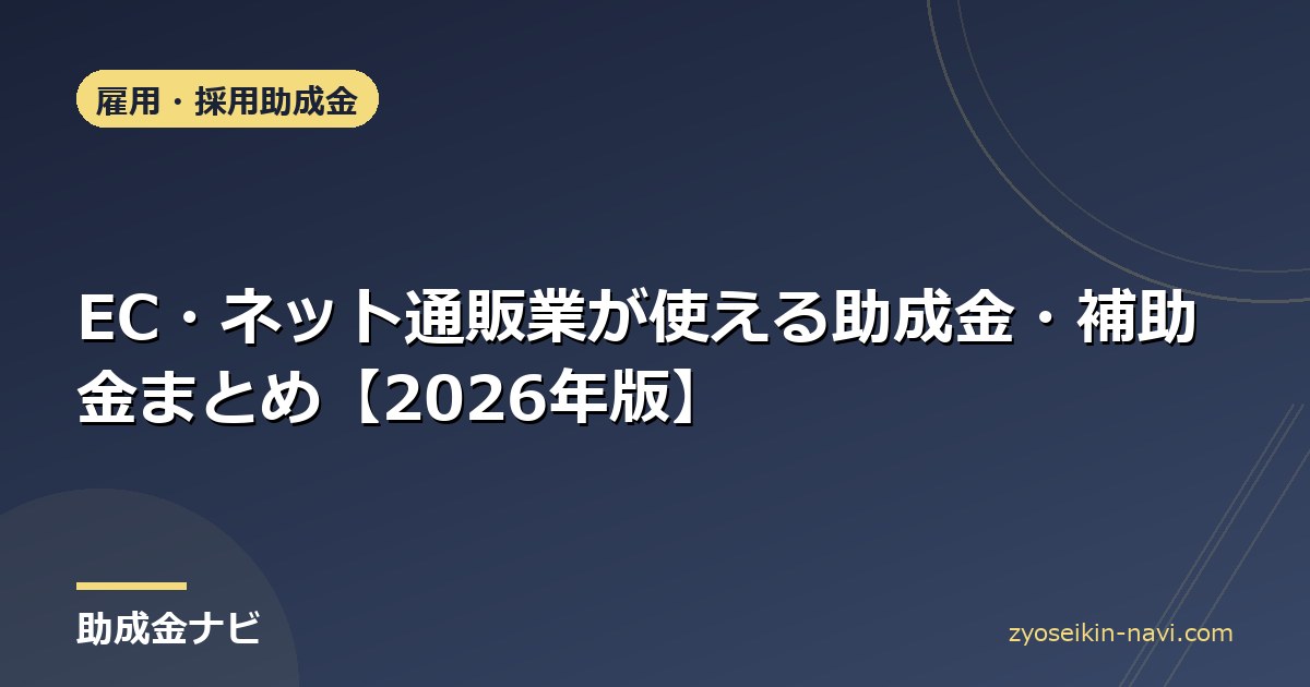 EC・ネット通販業が使える助成金・補助金まとめ【2026年版】