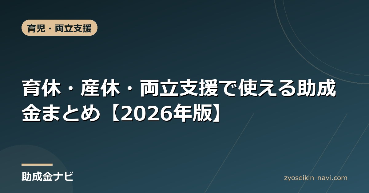 育休・産休・両立支援で使える助成金まとめ【2026年版】
