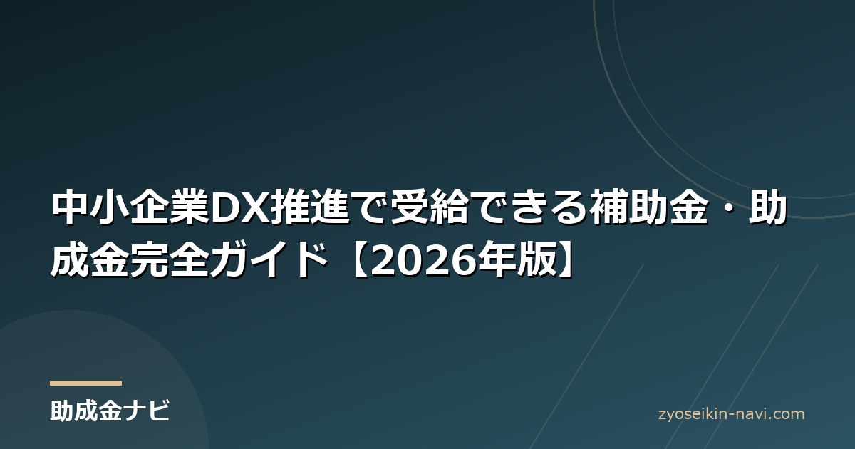 中小企業DX推進で受給できる補助金・助成金完全ガイド【2026年版】