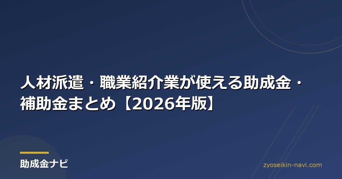 人材派遣・職業紹介業が使える助成金・補助金まとめ【2026年版】