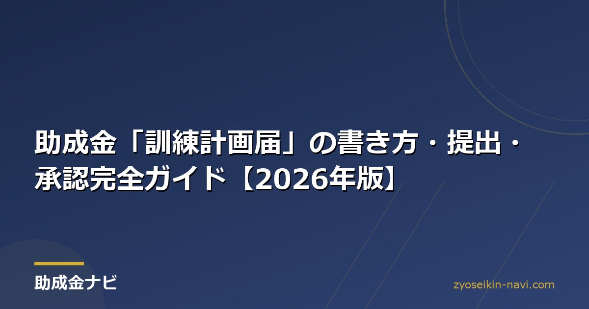助成金「訓練計画届」の書き方・提出・承認完全ガイド【2026年版】