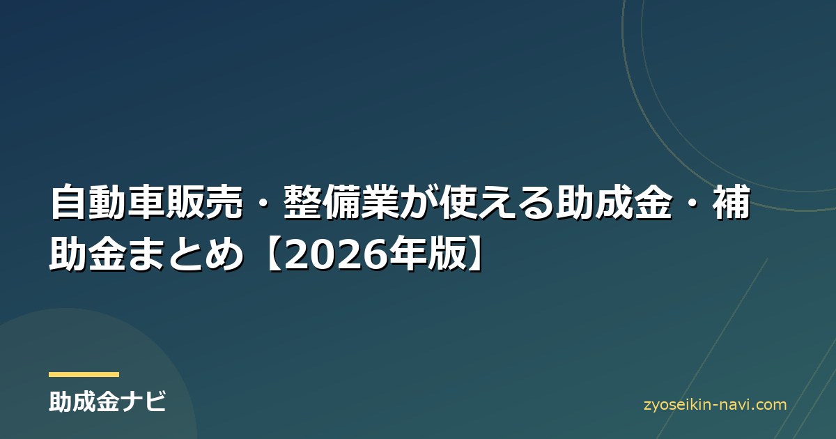自動車販売・整備業が使える助成金・補助金まとめ【2026年版】