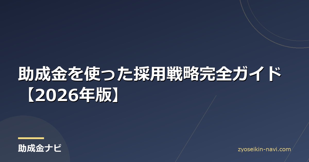 助成金を使った採用戦略完全ガイド【2026年版】