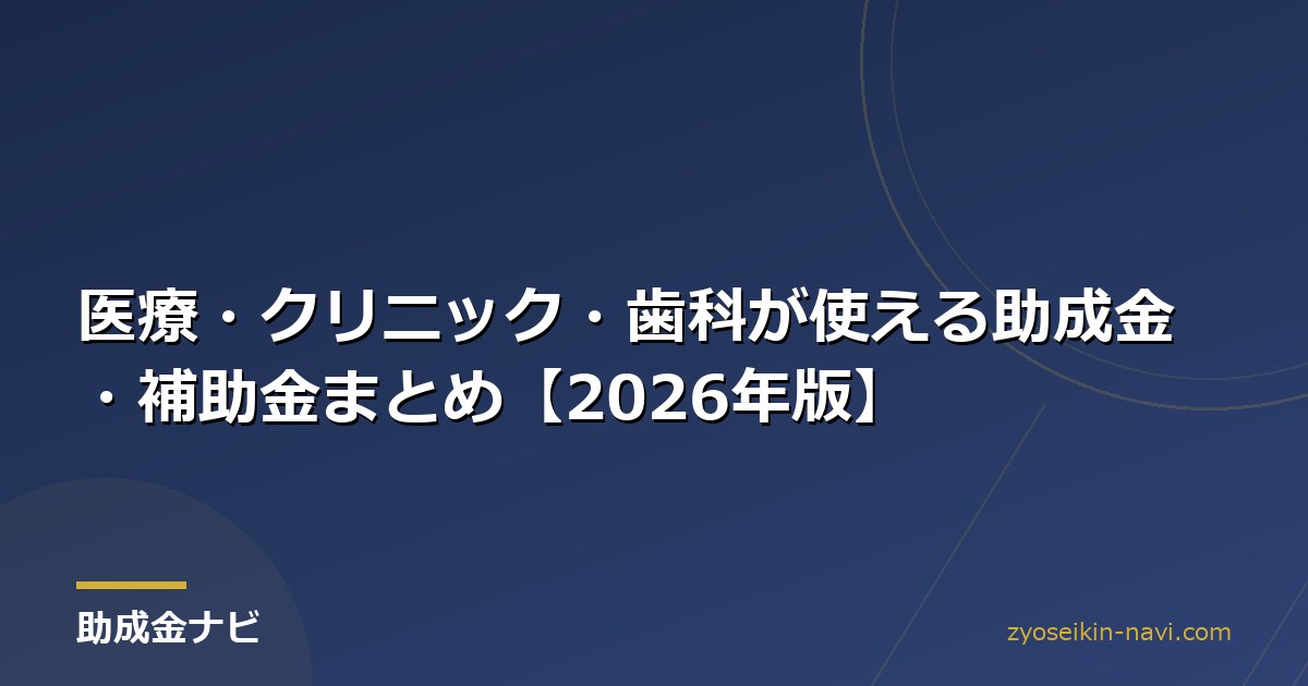 医療・クリニック・歯科が使える助成金・補助金まとめ【2026年版】