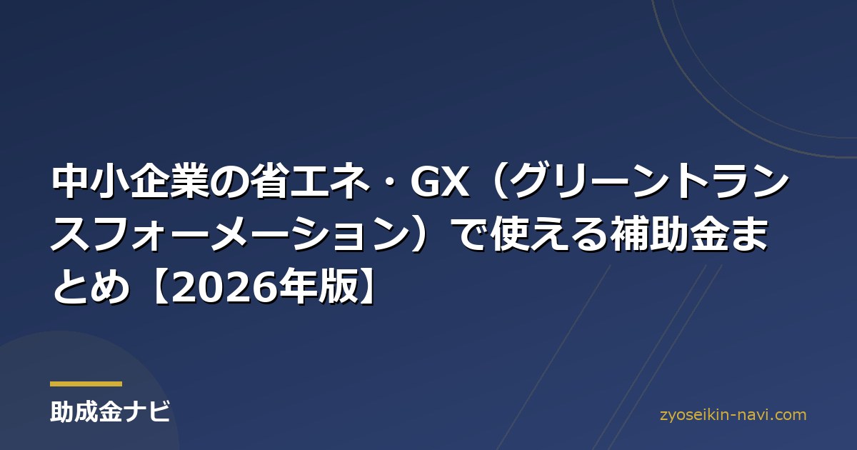 中小企業の省エネ・GX（グリーントランスフォーメーション）で使える補助金まとめ【2026年版】
