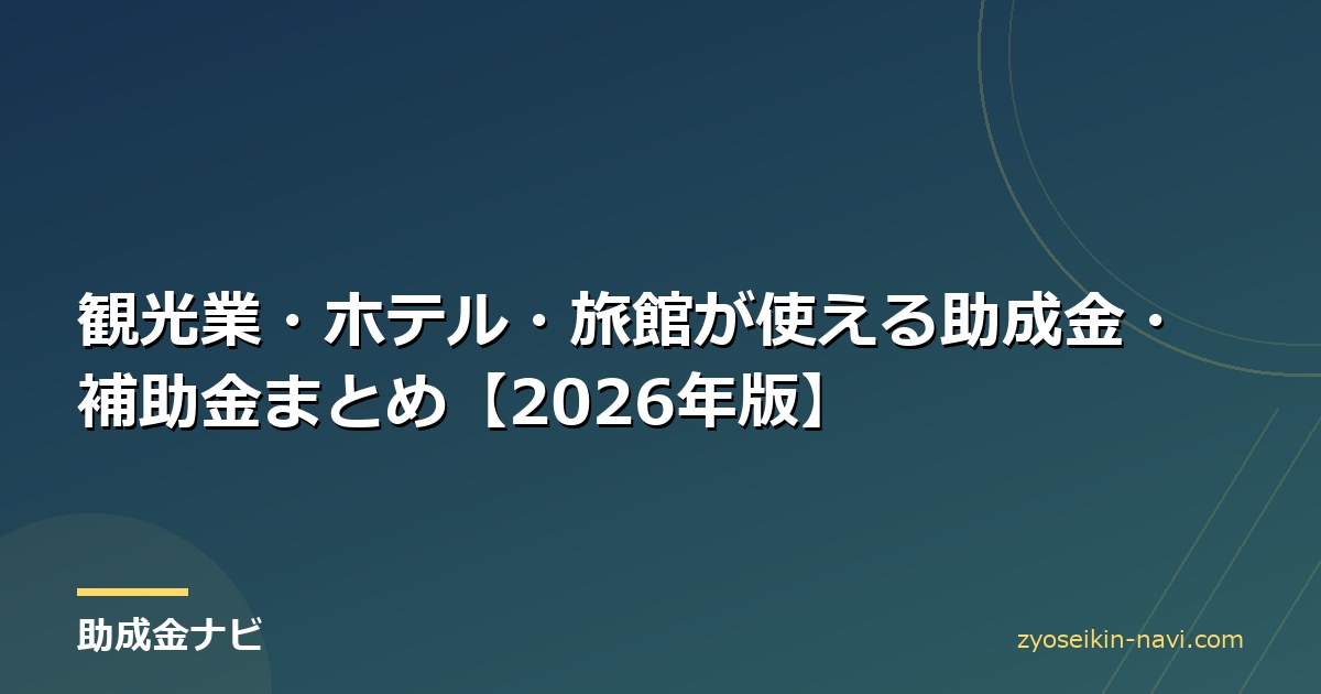 観光業・ホテル・旅館が使える助成金・補助金まとめ【2026年版】