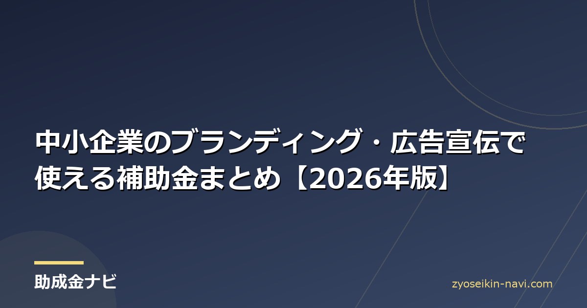 中小企業のブランディング・広告宣伝で使える補助金まとめ【2026年版】