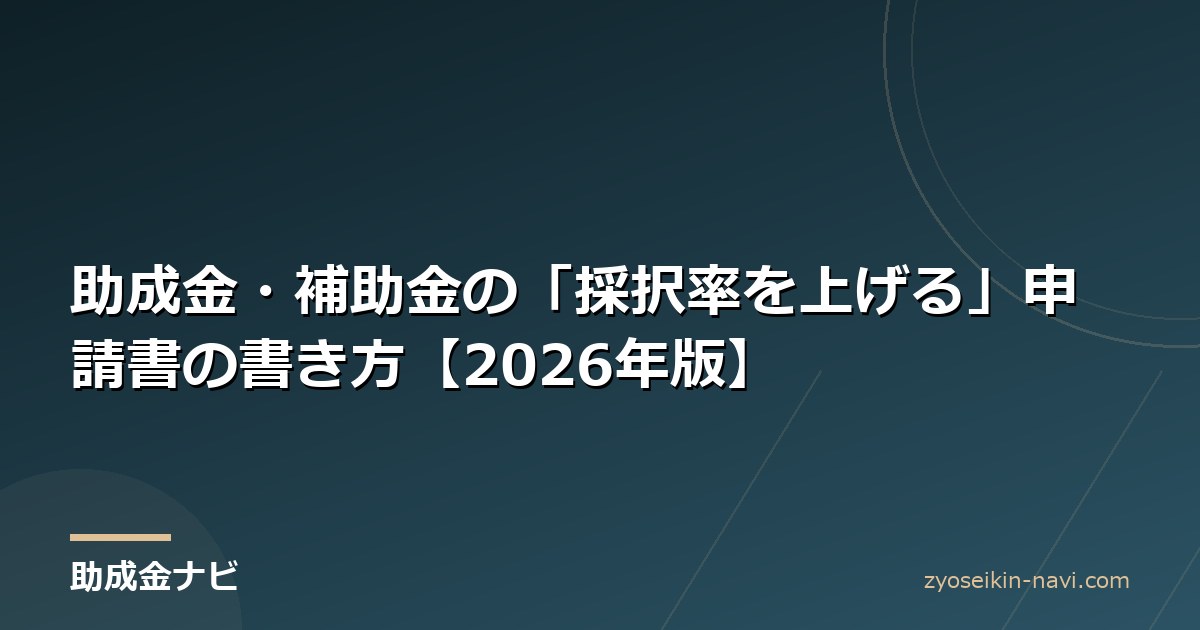助成金・補助金の「採択率を上げる」申請書の書き方【2026年版】