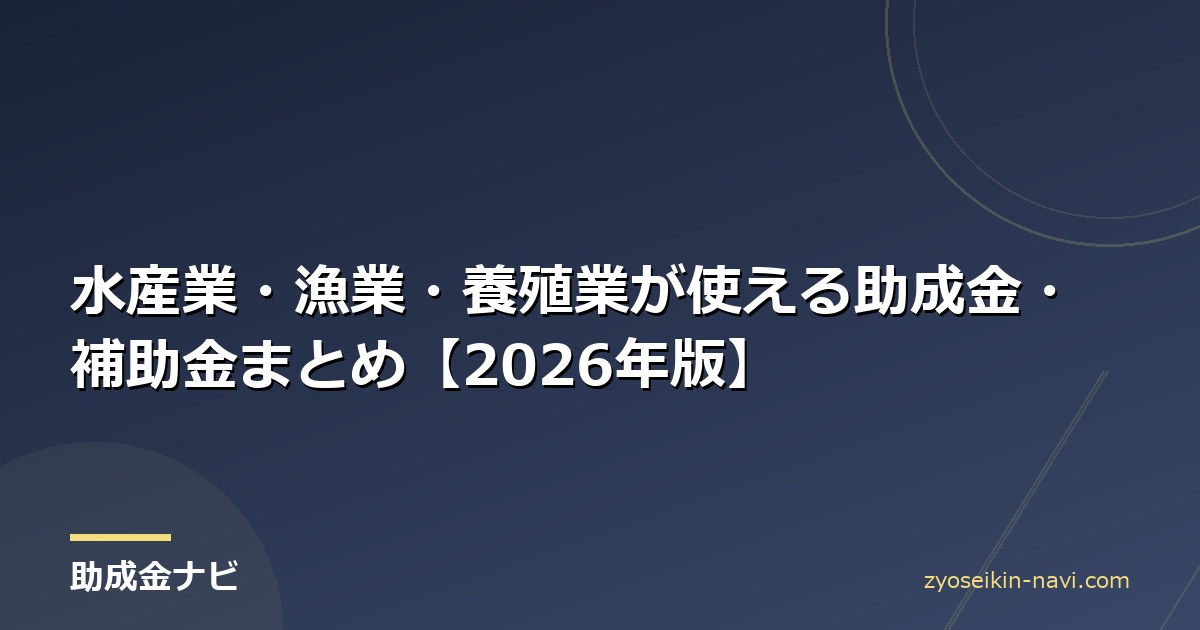水産業・漁業・養殖業が使える助成金・補助金まとめ【2026年版】