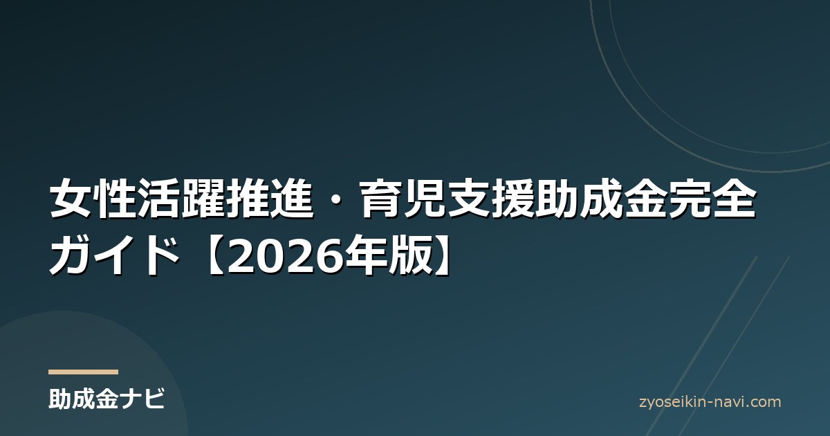 女性活躍推進・育児支援助成金完全ガイド【2026年版】