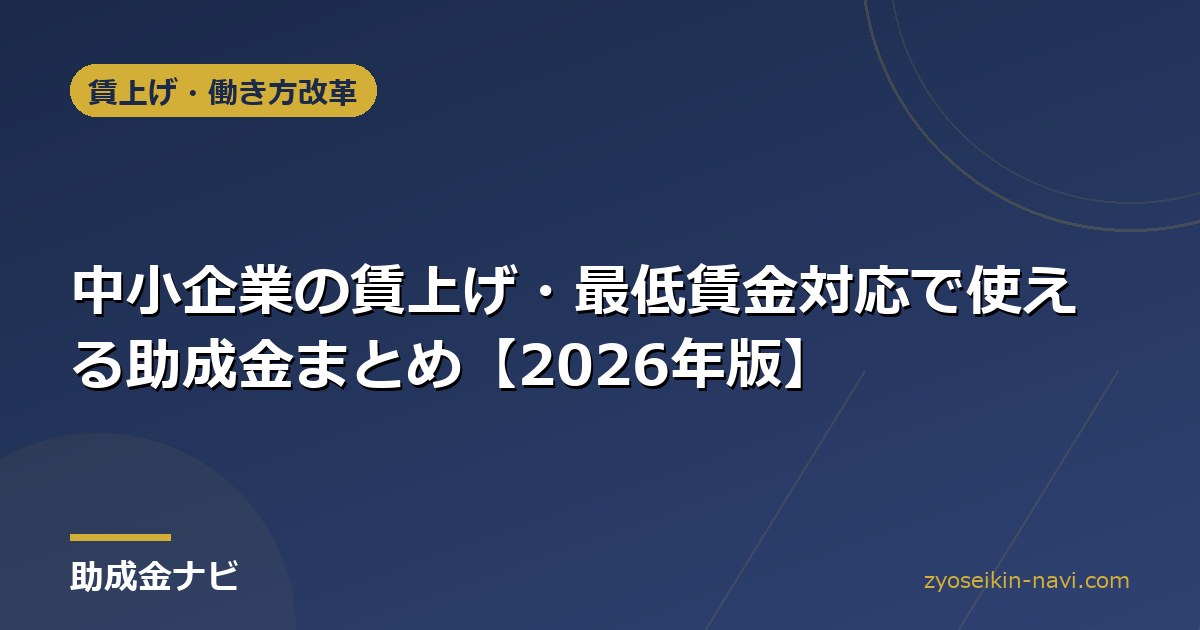 中小企業の賃上げ・最低賃金対応で使える助成金まとめ【2026年版】
