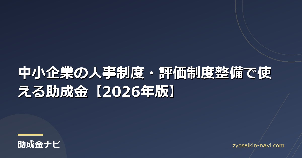 中小企業の人事制度・評価制度整備で使える助成金【2026年版】