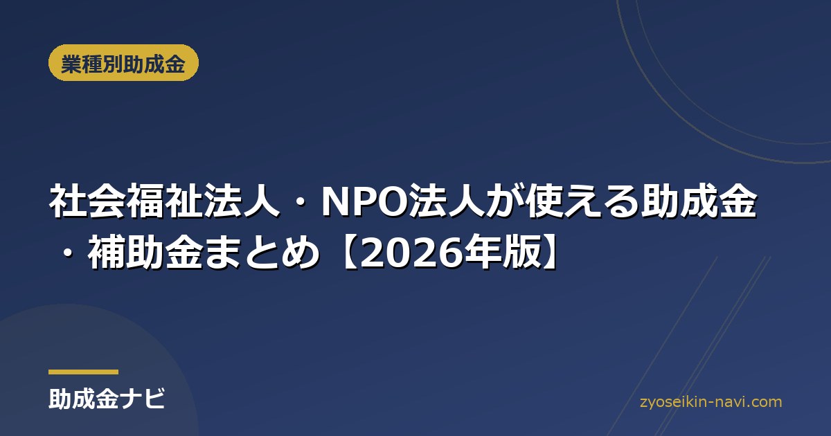 社会福祉法人・NPO法人が使える助成金・補助金まとめ【2026年版】