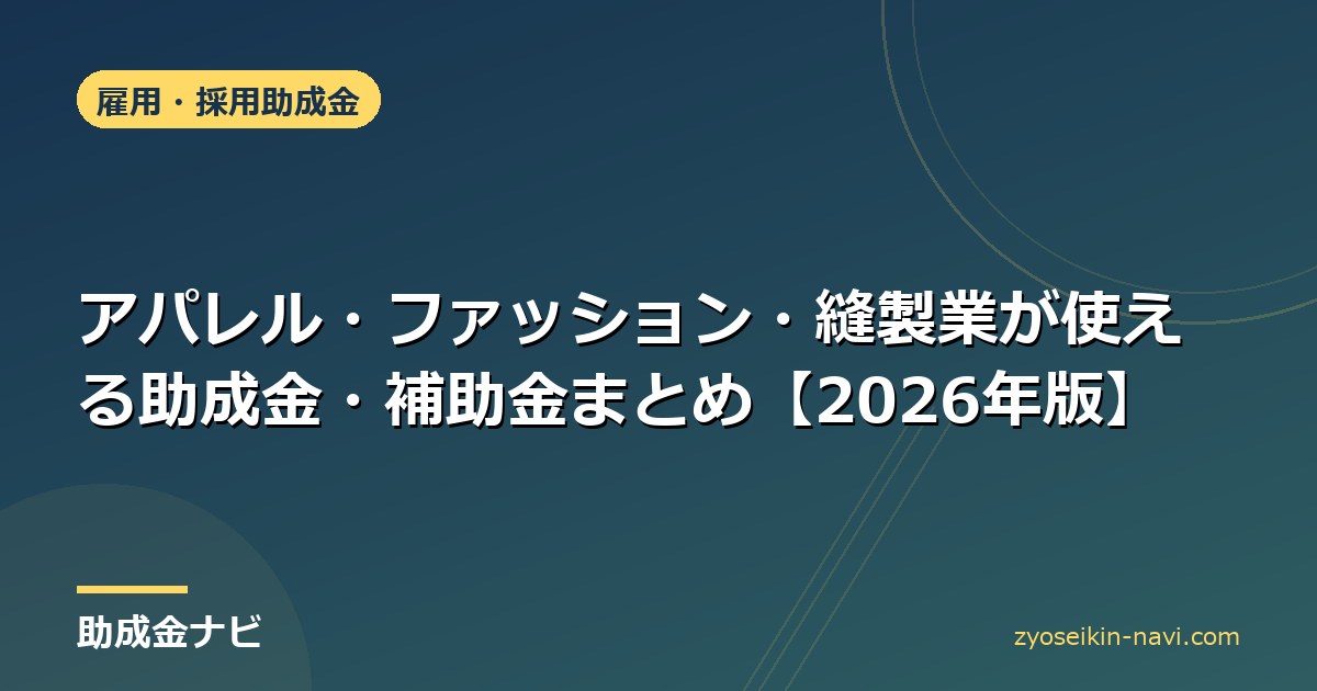 アパレル・ファッション・縫製業が使える助成金・補助金まとめ【2026年版】