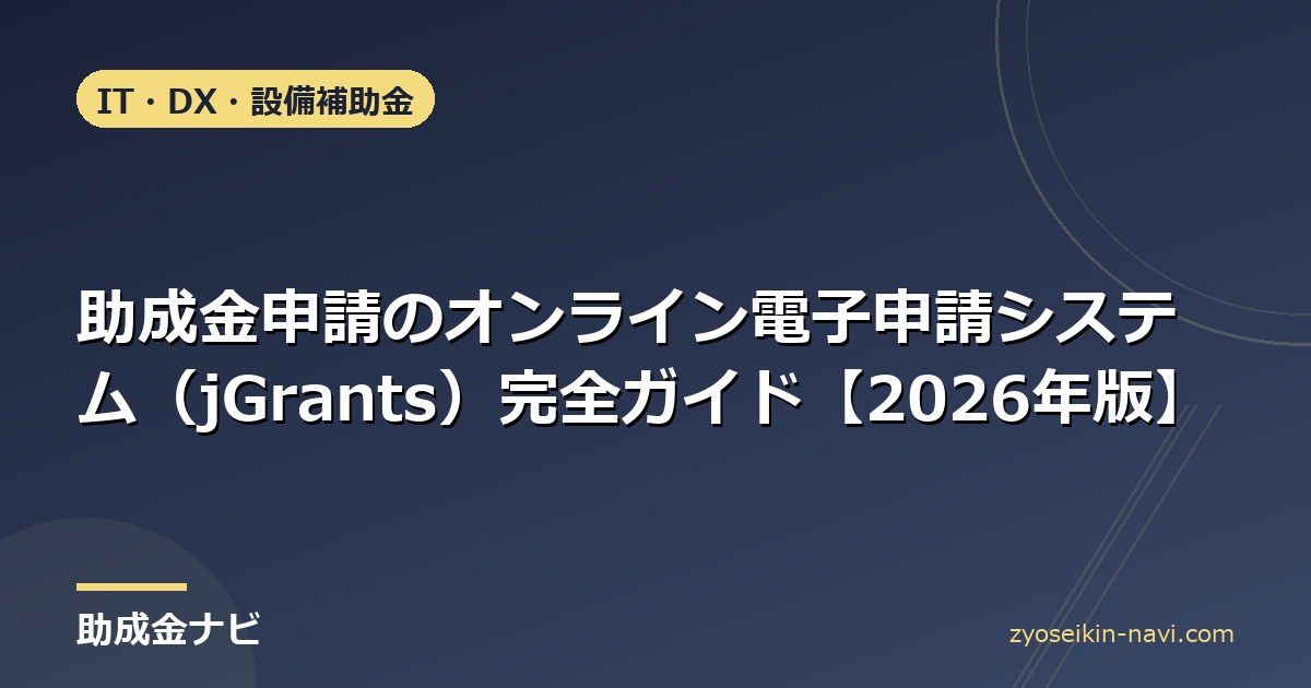 助成金申請のオンライン電子申請システム（jGrants）完全ガイド【2026年版】