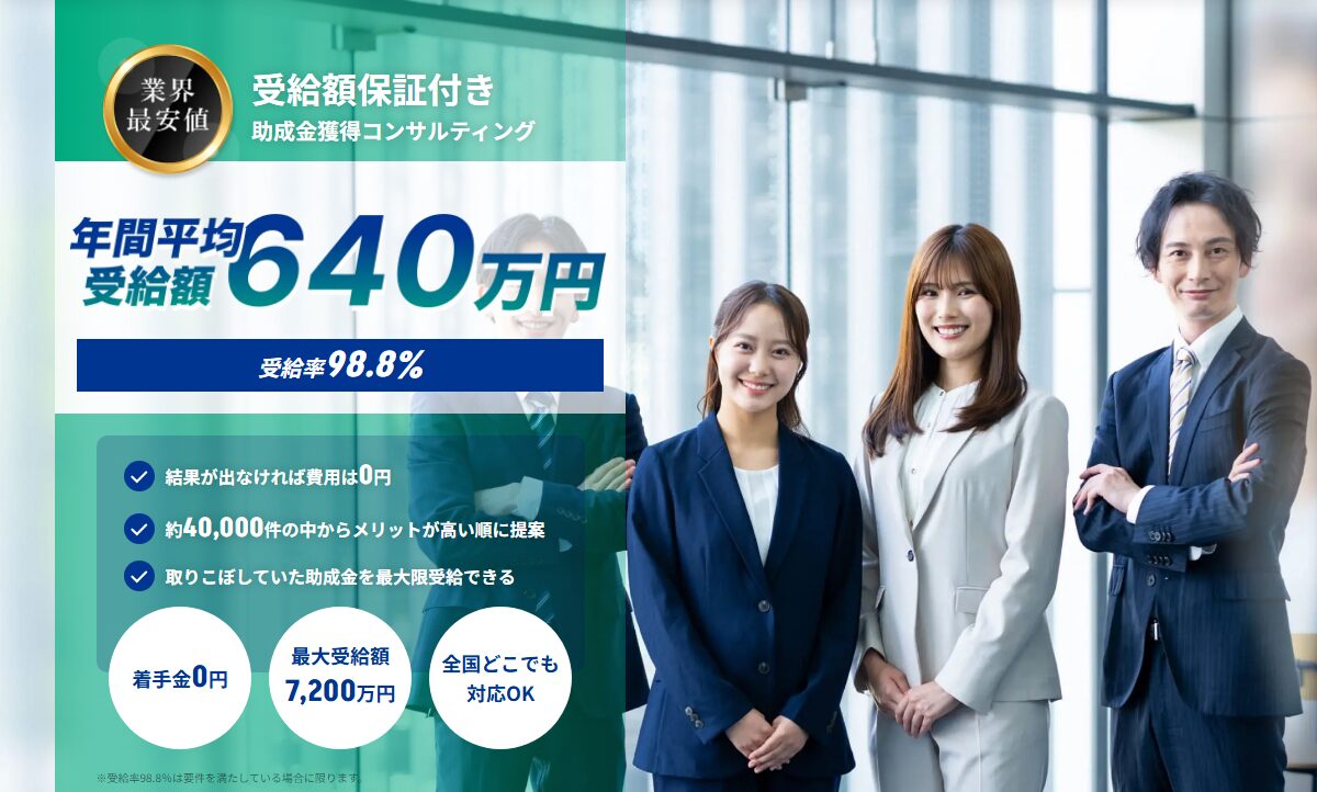 True Partners 受給額保証付き助成金獲得コンサルティング(年間平均受給額640万円・受給率98.8%・着手金0円)