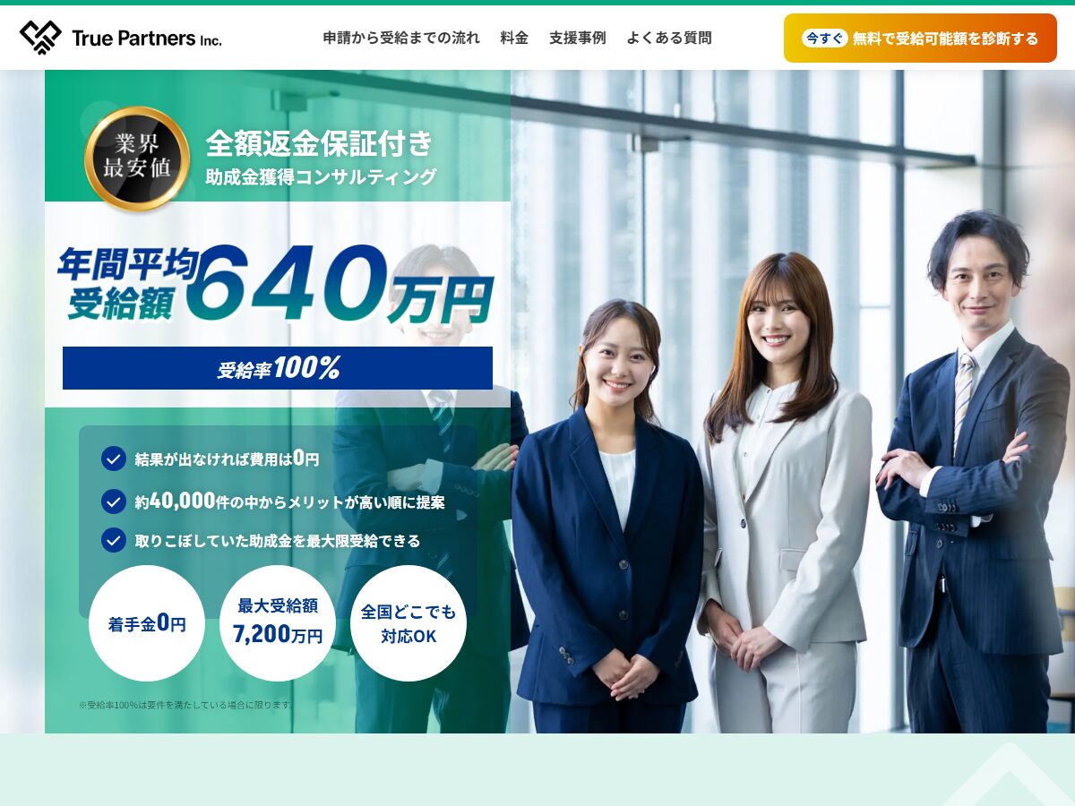 True Partners 全額返金保証付き助成金獲得コンサルティング（年間平均受給額640万円・受給率100%・着手金0円）