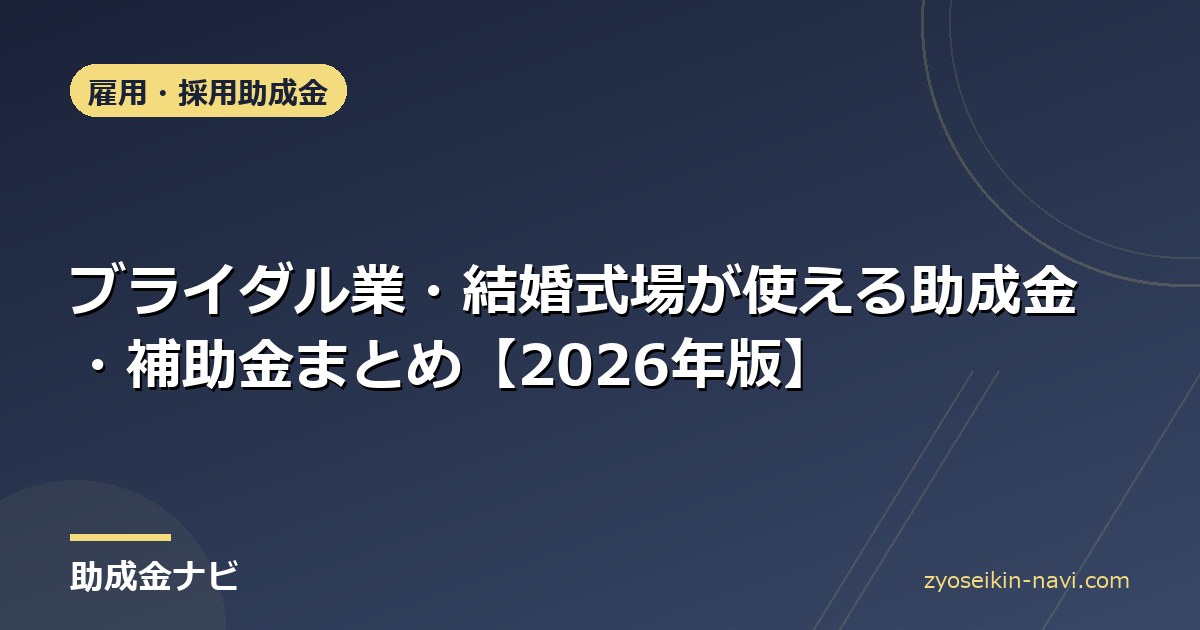 ブライダル業・結婚式場が使える助成金・補助金まとめ【2026年版】