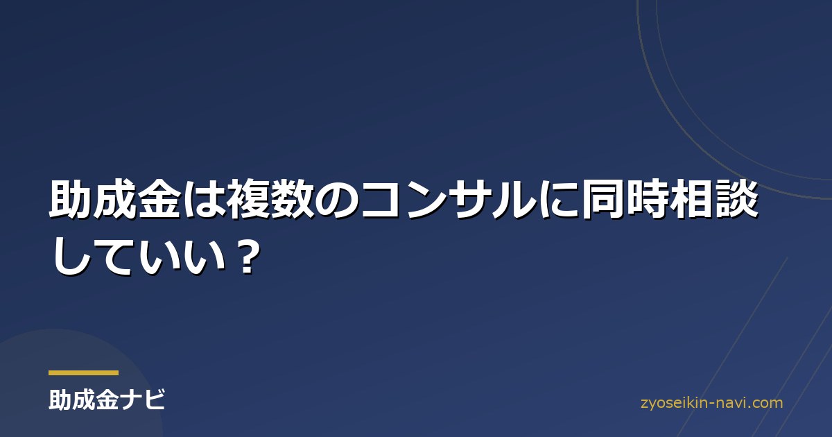 助成金は複数のコンサルに同時相談していい？