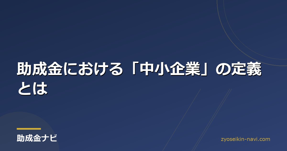 助成金における「中小企業」の定義とは