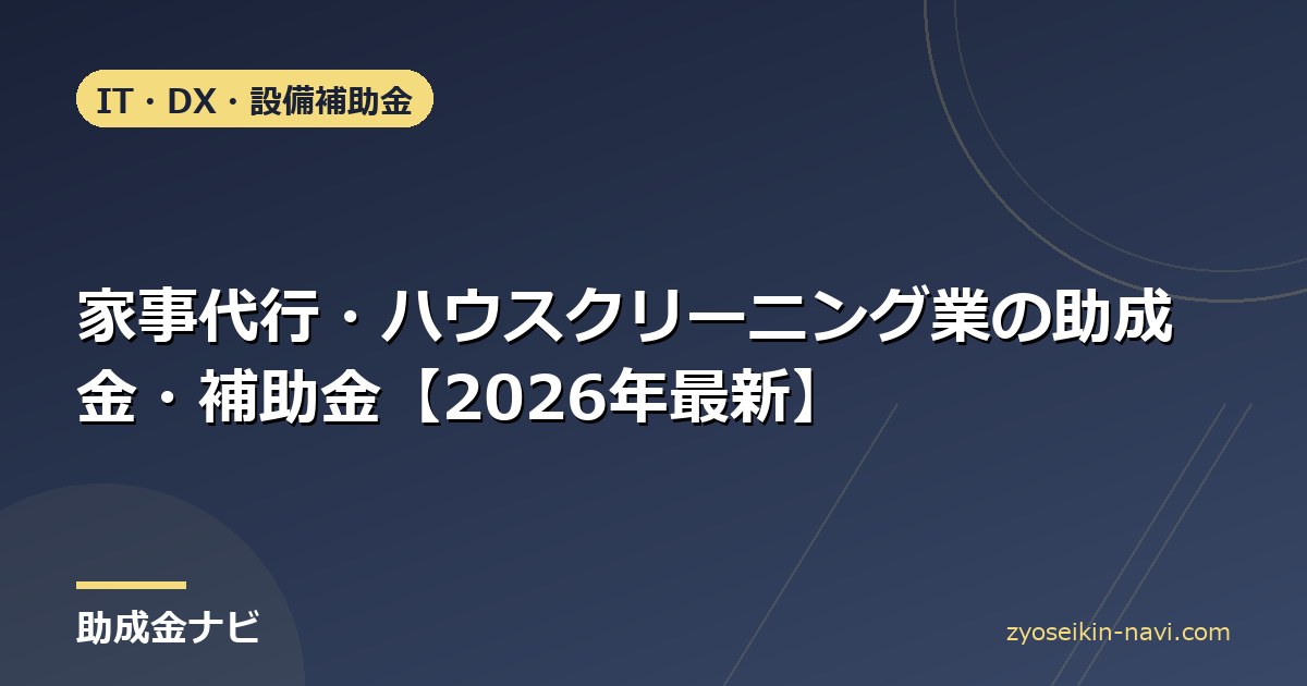 家事代行・ハウスクリーニング業の助成金・補助金【2026年最新】