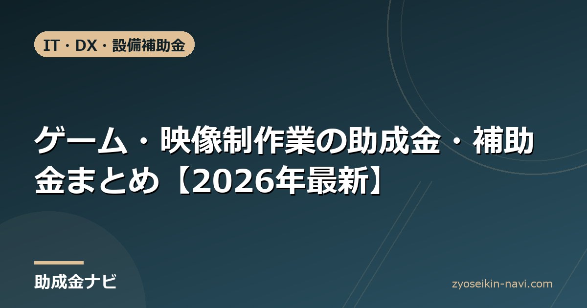 ゲーム・映像制作業の助成金・補助金まとめ【2026年最新】