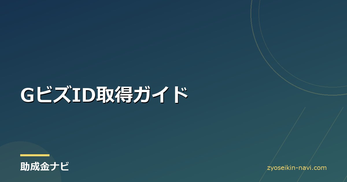 GビズID取得ガイド