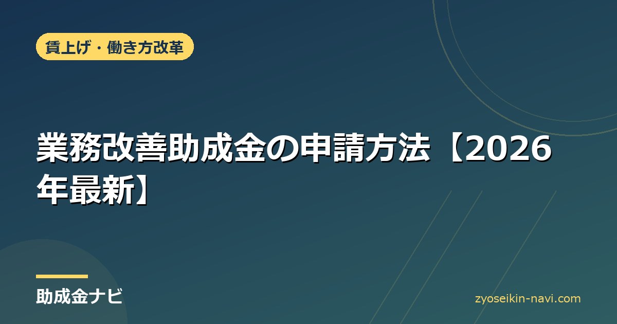 業務改善助成金の申請方法【2026年最新】