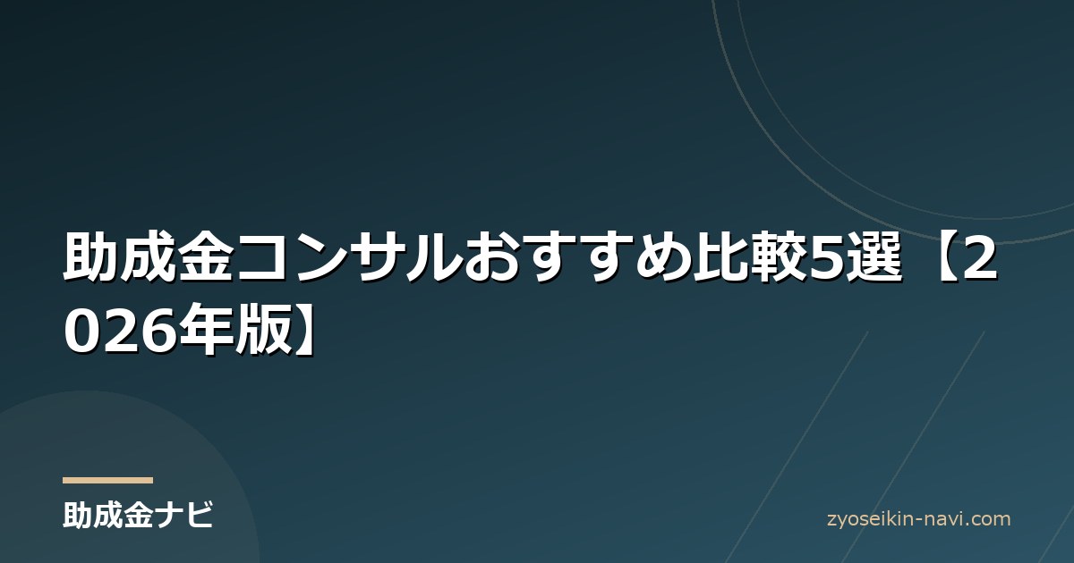 助成金コンサルおすすめ比較5選【2026年版】