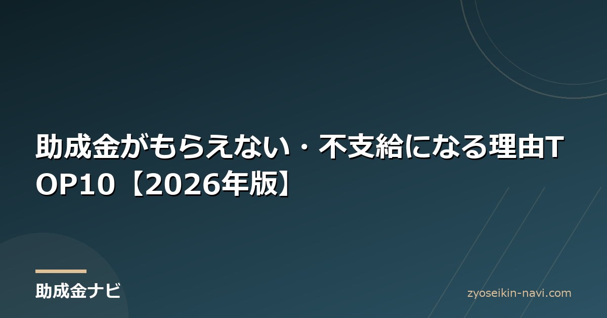 助成金がもらえない・不支給になる理由TOP10【2026年版】