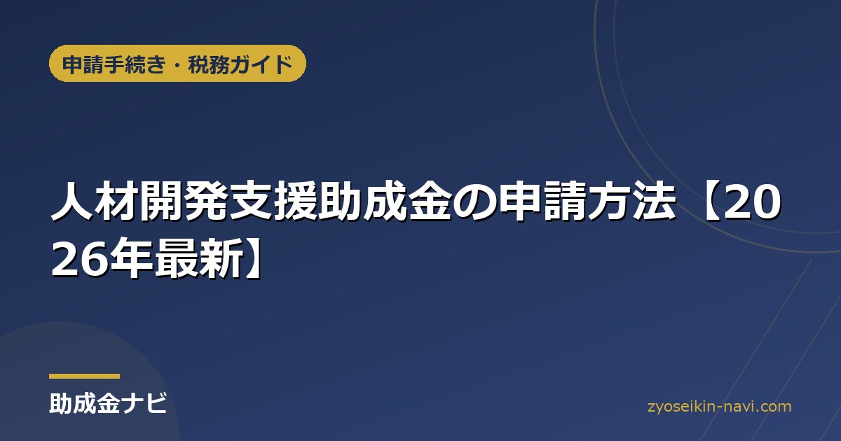 人材開発支援助成金の申請方法【2026年最新】