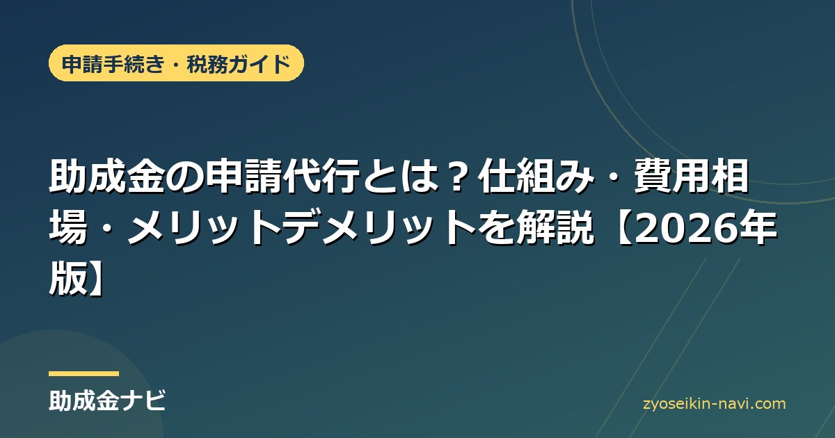 助成金の申請代行とは？仕組み・費用相場・メリットデメリットを解説【2026年版】